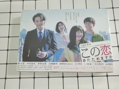 この恋あたためますか ＤＶＤ－ＢＯＸ／森七菜 中村倫也 仲野太賀 石橋静河 飯塚悟志 古川琴音 一ノ瀬颯 木村秀彬  音楽(日本)｜売買されたオークション情報、yahooの商品情報をアーカイブ公 DVD