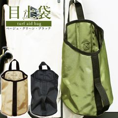 目土袋 ターフエイドバッグ turf aid bag ベージュ グリーン  ゴルフ用サンドバッグ  愛犬 お散歩 ガーデニング