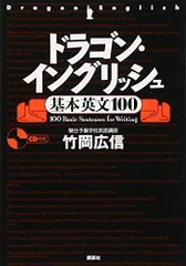2025年最新】ドラゴンイングリッシュ 基本英文100の人気アイテム