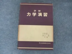 2025年最新】詳解力学演習の人気アイテム - メルカリ