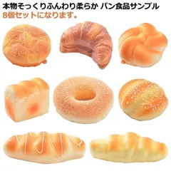8個セット パン スクイーズパン リアル おもちゃ 食品サンプル 大きい かわいい ふわハニー 低反発 おままごと インスタ用 カフェ パン屋さん 贈り物 ストレス発散 装飾 プレゼント やわらかい g5zB609