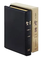 新改訳　小型折革装聖書　引照•注付　2004年第3版 新改訳 小型折革装聖書 引照•注付 2004年第3版