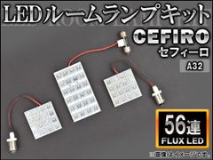 LEDルームランプキット ニッサン セフィーロ A32 FLUX 56連 AP-HDRL-153 入数：1セット(3点)