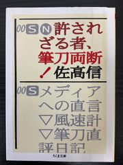 許されざる者、筆刀両断！　佐高信　ちくま文庫