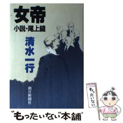 女帝 小説・尾上縫 中古本・書籍 | ブックオフ公式オンラインストア