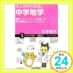 大人のやりなおし中学地学 震度とマグニチュードの違いは?飛行機雲はどうしてできるの? (サイエンス・アイ新書) 左巻 健男_03
