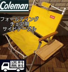 4個セット サイドテーブル Mウッド　フォールディングチェア用 コールマン コールマン フォールディングチェア用サイドテーブル パインの