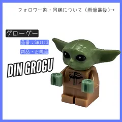 LEGO レゴ ミニフィグ グローグー SW1113 スター・ウォーズ 75363 マンダロリアン N-1スターファイター(TM) マイクロファイター【BRICKS MART フィグ】【BRICKS MART スター・ウォーズ】新品未組立 正規品パーツ
