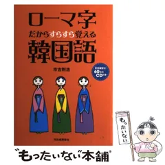 【中古】 ローマ字だからすらすら覚える韓国語/河出書房新社/市吉則浩 2025年最新】ローマ字だからすらすら覚える韓国語の人気アイテム