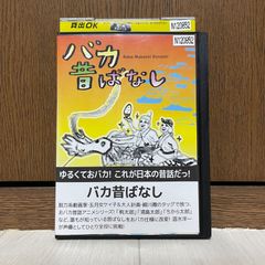 【中古】DVD バカ昔ばなし レンタル落ち