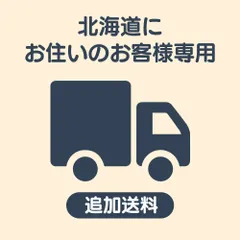 【追加送料】北海道にお住いのお客様専用の追加送料になります