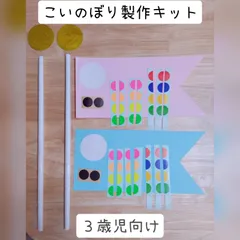 こいのぼり製作キット　３歳児向け　１０セットのサムネイル
