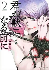 君が獣になる前に(2) (ヤングマガジンKC)