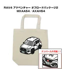車種別ボディカラーが選べるトートバッグ・エコバッグ【ナンバー入れ可】 トヨタ RAV4 アドベンチャー オフロードパッケージ2 MXAA54／AXAH54