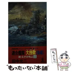 2025年最新】戦記シミュレーション小説・ノベルの人気アイテム