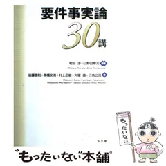 2025年最新】要件事実論30講の人気アイテム - メルカリ