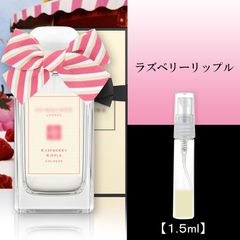 ジョーマローン ラズベリーリップル コロン 1.5ml お試し 香水