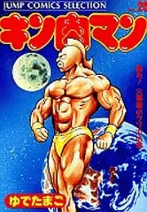 2026年最新】生たまご ゆでたまごのキン肉マン青春録の人気アイテム