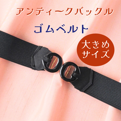 ゴムベルト⑥   アンティークバックル