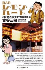 BARレモン・ハート 微笑を呼ぶ美酒の物語編 古谷三敏 - メルカリ