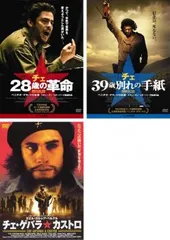 チェ(3枚セット)28歳の革命・39歳別れの手紙・チェゲバラカストロ【全巻 洋画 中古 DVD】レンタル落ち