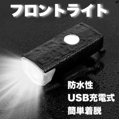 自転車 フロントライト LED USB 充電式 明るい 長持ち 防水 後付け 黒のサムネイル
