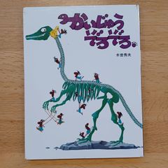 サンリード　1981年　かいじゅうぞろぞろ