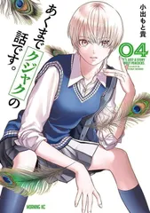あくまでクジャクの話です。（4）