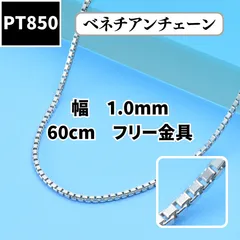 2024年最新】Pt850 60cmの人気アイテム - メルカリ