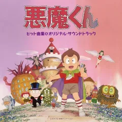 2025年最新】悪魔くん 見えない学校の人気アイテム - メルカリ