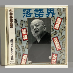古今亭志ん生　品川心中　おいてけ堀