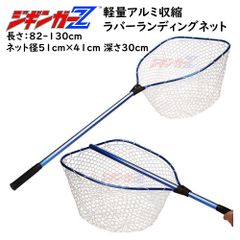 ラバーランディングネット Lサイズ ジギンガーZ 軽量アルミ大型 41×51cm 82-130cm伸縮 コンパクト カヤック sup カヤックフィッシング ルアーフィッシング ジギング たも タモ 玉網 タモ網 魚とり網 釣り具