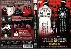 2025年最新】暴走族 dvdの人気アイテム - メルカリ