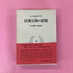 日本近代思想大系全24巻セット 日本近代思想大系 全24