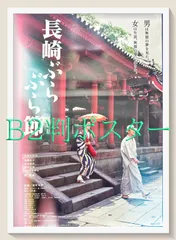 id『長崎ぶらぶら節』映画オリジナルB2判ポスター　id05950　深町幸男 なかにし礼 吉永小百合 渡哲也 高島礼子 原田知世 藤村志保 いしだあゆみ