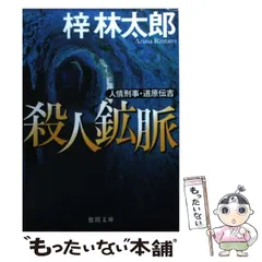2025年最新】梓_林太郎の人気アイテム - メルカリ