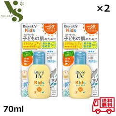 ビオレ UV キッズ ピュアミルク 70ml x2個セット 花王 子ども用 日焼け止め ビオレ UVカット UVケア 紫外線 無香料 無添加 日やけ止め乳液 53