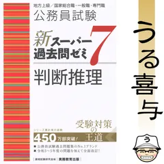 公務員試験新スーパー過去問ゼミ7判断推理地方上級/国家総合職・一般職・専門職