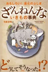 【中古】児童書・絵本 ≪動物学≫ ざんねんないきもの事典 おもしろい!進化のふしぎ