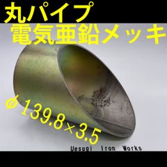 【激レア⁉】鉄丸パイプ電気亜鉛メッキ斜めカット139.8×3.5　約1.44㎏