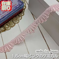 1.5cm幅ピンクのケミカルレース(5m)