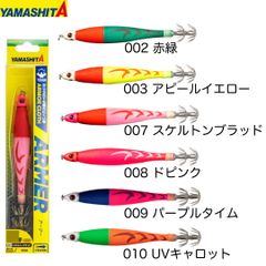 ヤマリア YAMASHITA ヤマシタ　アーマー(AMR) 30号　イカメタル専用スッテ　イカ用品　