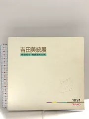 香合　吉田美統　定価　156000円 香合 吉田美統 定価 156000円