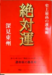 2025年最新】深見東州の人気アイテム - メルカリ