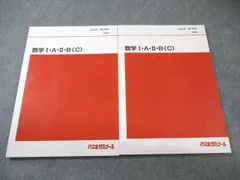 代々木ゼミナール　代ゼミ 数学I・A・II・B〈C〉 テキスト通年セット 状態良品 2024 計2冊 010m0D