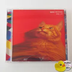 送料無料　新品 未開封 スピッツ 名前をつけてやる Amazon.co.jp: 名前をつけてやる - スピッツ: ミュージック
