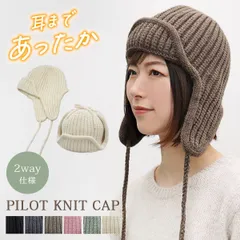 パイロットニットキャップ
