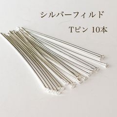 高品質 シルバーフィルド Tピン 10本 シルバー アクセサリパーツ 素材 silver