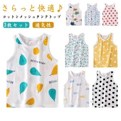 キッズ タンクトップ 3枚セット メッシュ 綿 コットン インナー 下着 肌着 ムレにくい 通気性 インナーウェア 男の子 女の子 男児 女児 子供服 ボーイズ ガールズ おしゃれ かわいい 幼稚園 #pdd7939