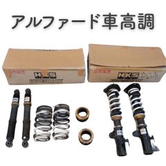 【HKS】アルファード車高調